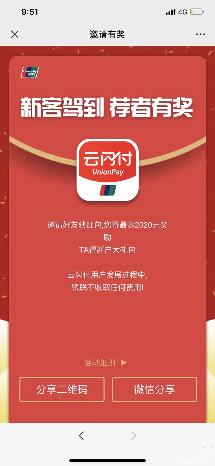 云闪付推广及奖励流程